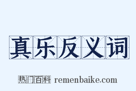 真乐反义词是什么意思的图片